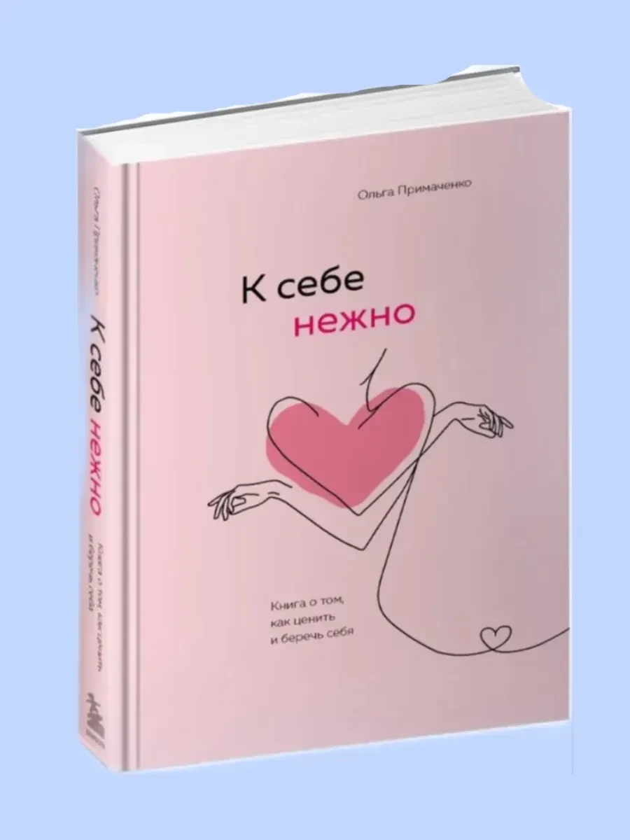 Книга «К себе нежно», 469 рублей. 