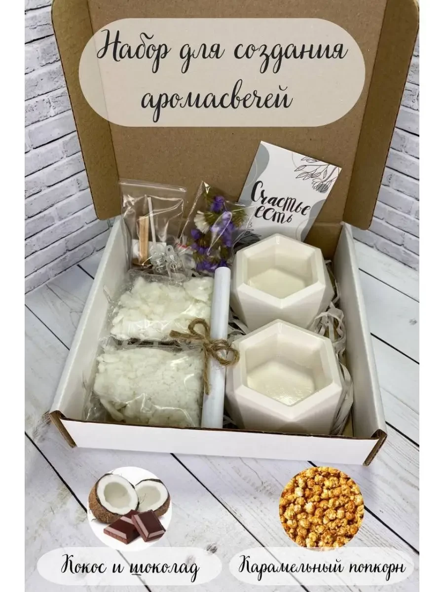 Набор для изготовления аромасвечей, 712 рублей. 