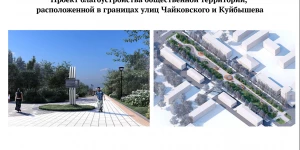 Проект благоустройства на границах улиц Чайковского и Куйбышева.