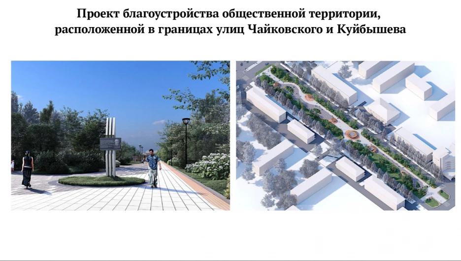 Проект благоустройства на границах улиц Чайковского и Куйбышева.