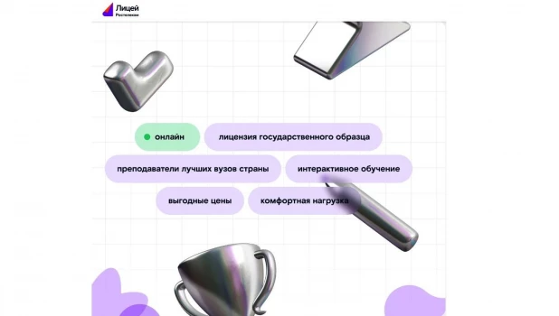 Образовательная онлайн-платформа «Ростелеком Лицей».