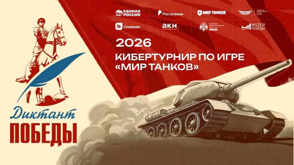 «Ростелеком» вместе с партнерами дал старт первому кибертурниру «Диктант Победы».