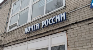 Почта России.