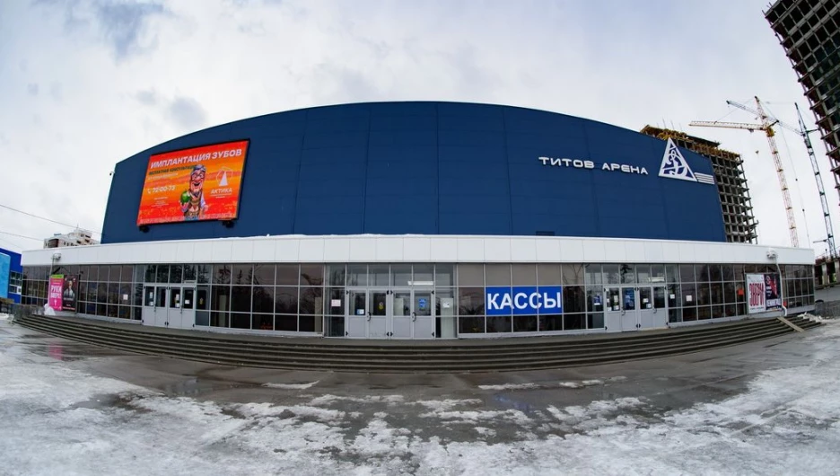 «Титов-Арена».