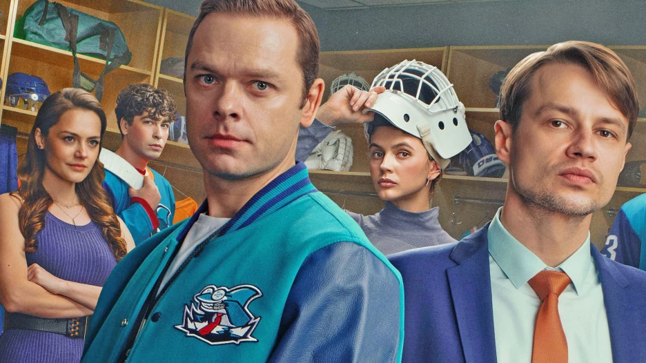 Сериал "Молодёжка. Новая смена 2".
