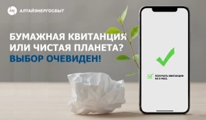 Клиенты «Алтайэнергосбыт» чаще выбирают электронные квитанции.