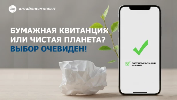 Клиенты «Алтайэнергосбыт» чаще выбирают электронные квитанции.