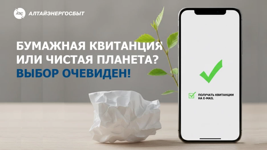 Клиенты «Алтайэнергосбыт» чаще выбирают электронные квитанции.