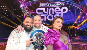 "Суперстар! Битва сезонов". Финал.