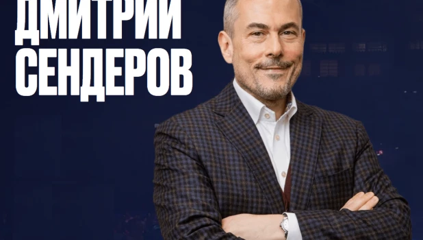 Дмитрий Сендеров – профессора РАНХиГС, члена Американской академии рекламы и Академического совета НИУ ВШЭ