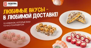 В «Любовь и суши» 18 роллов, 6 пицц и 4 сета — по выгодным ценам.
