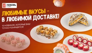 В «Любовь и суши» 18 роллов, 6 пицц и 4 сета — по выгодным ценам.