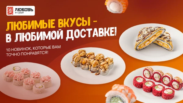В «Любовь и суши» 18 роллов, 6 пицц и 4 сета — по выгодным ценам.