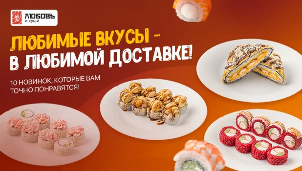 В «Любовь и суши» 18 роллов, 6 пицц и 4 сета — по выгодным ценам.