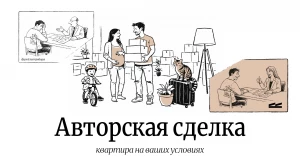 Девелопер СЕЛФСТРОИТ готов предоставлять своим клиентам индивидуальные условия покупки недвижимости.