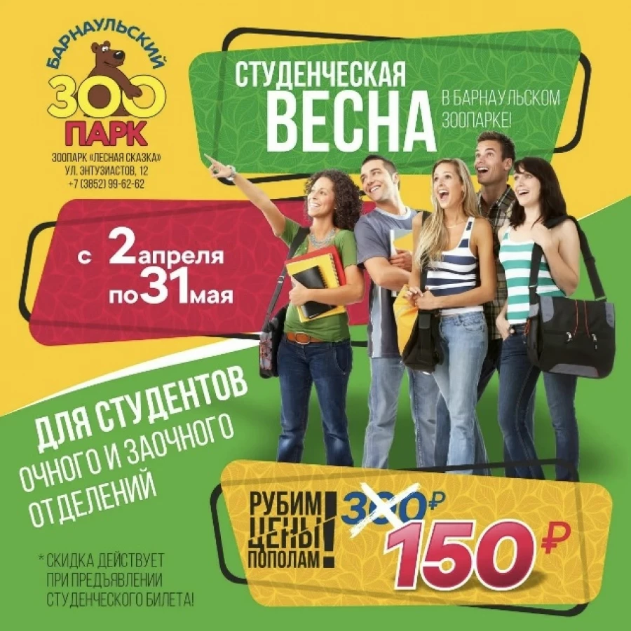 «Студенческая весна» в Барнаульском зоопарке.