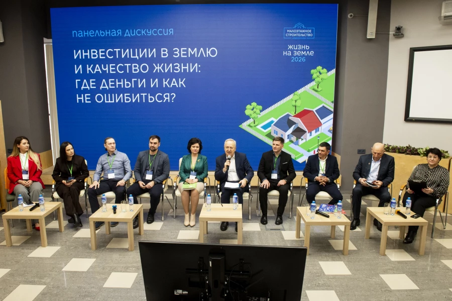 Панельная дискуссия «Инвестиции в землю и качество жизни: где деньги и как не ошибиться?».