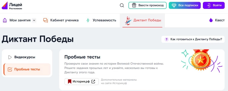 Раздел «Диктант Победы» на платформе «Ростелеком Лицей».