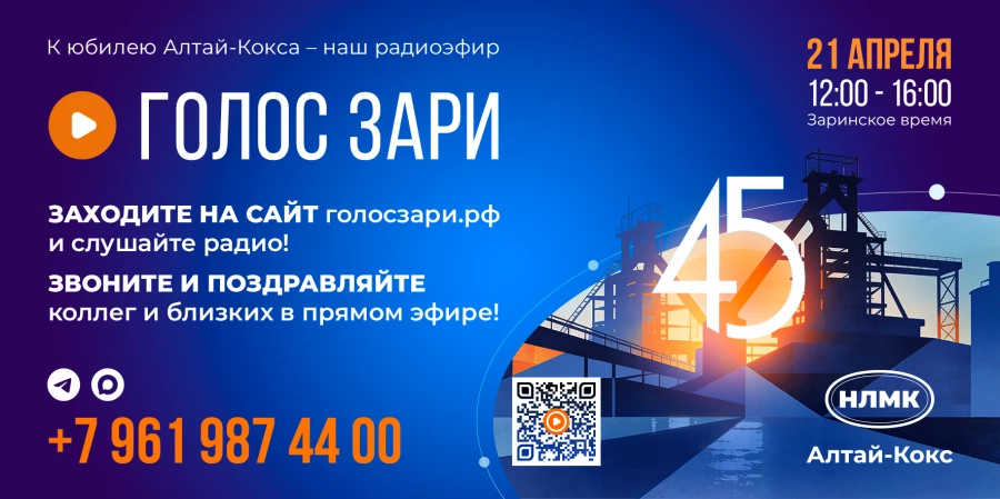 Онлайн-радио «Голос Зари» запускает Алтай-Кокс в честь юбилея предприятия.