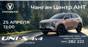 Автоцентр АНТ презентует Changan UNI-S нового поколения.