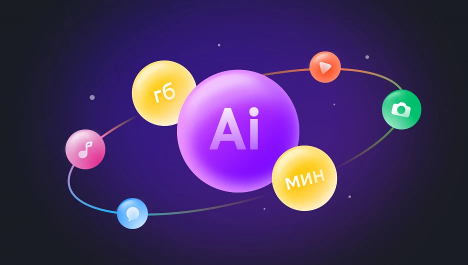 Билайн включил валюту для нейросетей в свои пакеты.