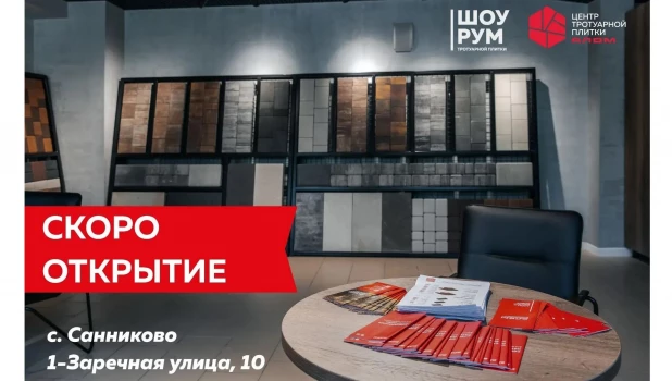 В Санниково открылся второй «Шоурум тротуарной плитки».