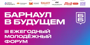 III ежегодный молодежный форум «Барнаул в будущем».