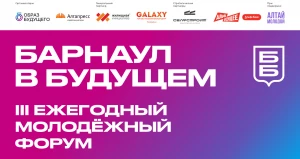 III ежегодный молодежный форум «Барнаул в будущем».