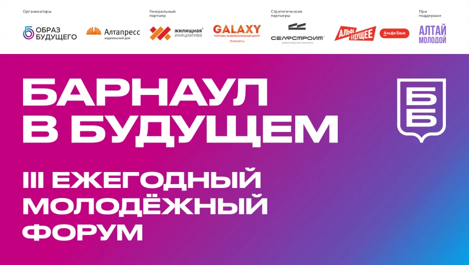 III ежегодный молодежный форум «Барнаул в будущем».