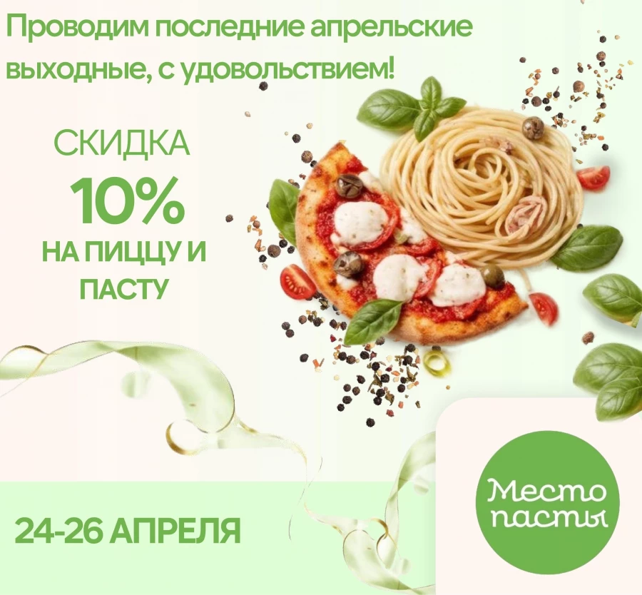 Ресторан «Место Пасты» возвращается.