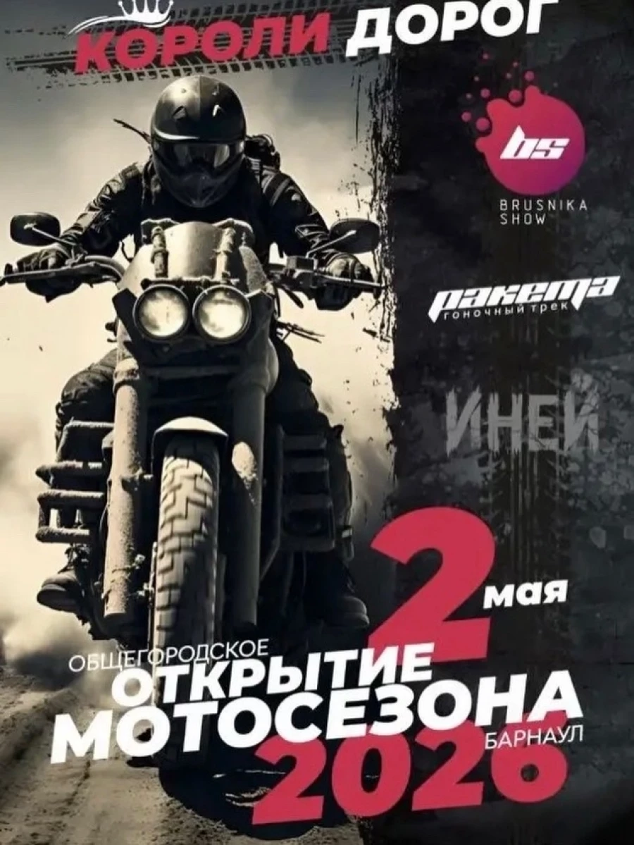 Открытие мотосезона в Барнауле.