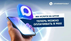 «Алтайэнергосбыт» запустил на Алтае чат-бот в мессенджере MAX с возможностью оплаты коммунальных услуг.