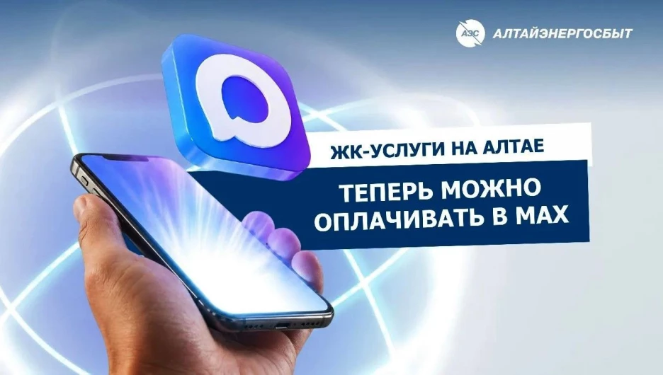 «Алтайэнергосбыт» запустил на Алтае чат-бот в мессенджере MAX с возможностью оплаты коммунальных услуг.