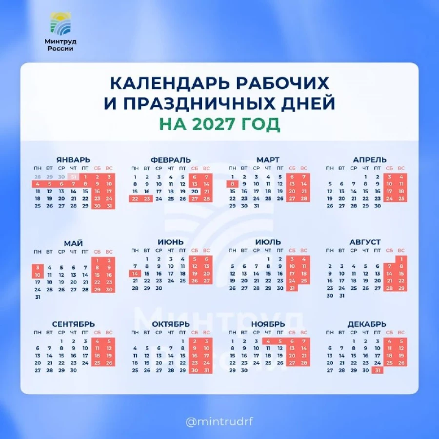 Производственный календарь 2027.