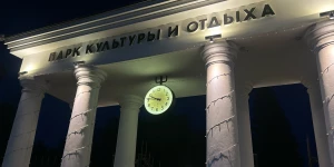 Парк «Изумрудный».