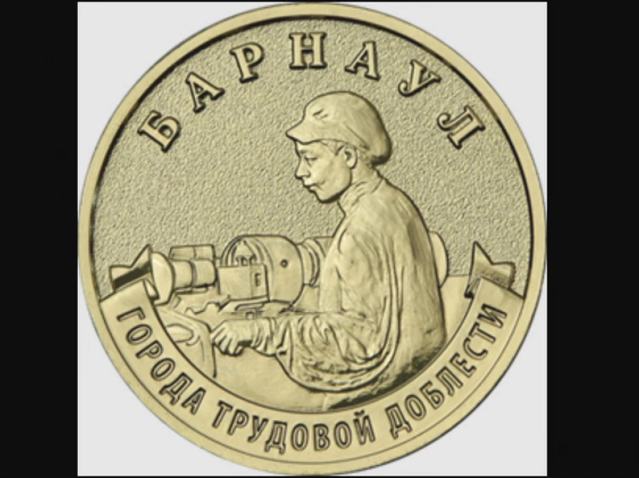 На новых монетах Центробанка появится Барнаул