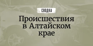 Сводка происшествий в Алтайском крае.