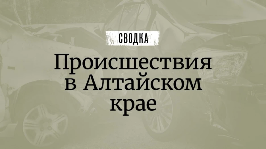 Сводка происшествий в Алтайском крае.