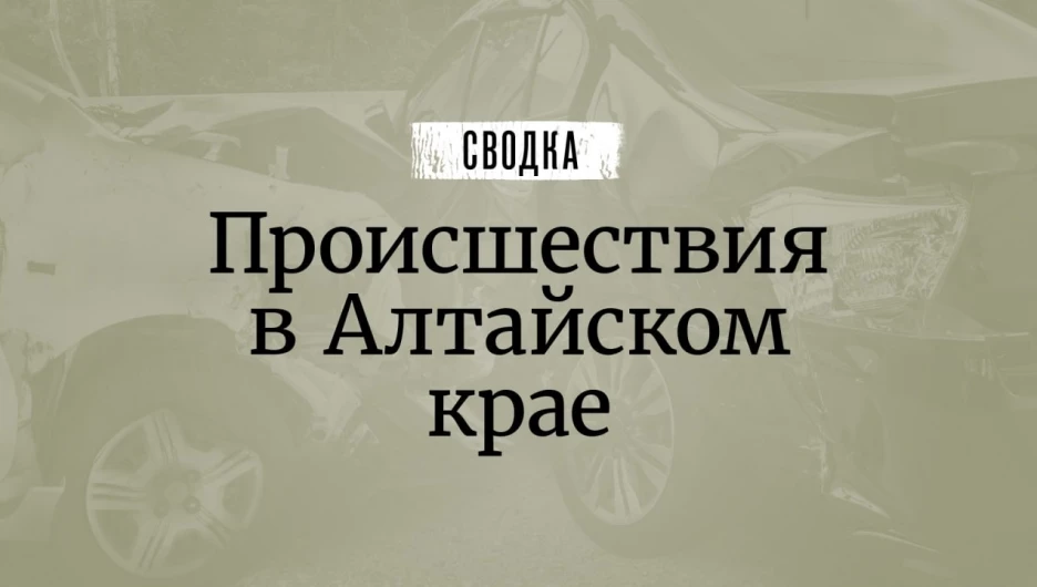 Сводка происшествий в Алтайском крае.