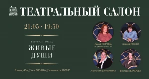 В ресторане-поэме «Живые души» состоится «Театральный салон».
