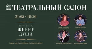 В ресторане-поэме «Живые души» состоится «Театральный салон».