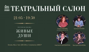 В ресторане-поэме «Живые души» состоится «Театральный салон».