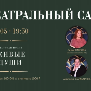 В ресторане-поэме «Живые души» состоится «Театральный салон».