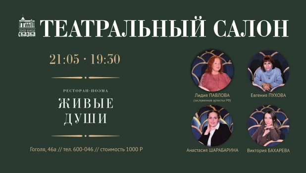 В ресторане-поэме «Живые души» состоится «Театральный салон».