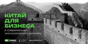 Встреча «Китай для бизнеса в современных экономических реалиях» для первых лиц компаний.