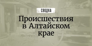 Сводка происшествий.