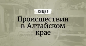 Сводка происшествий.