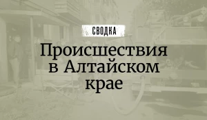 Сводка происшествий.