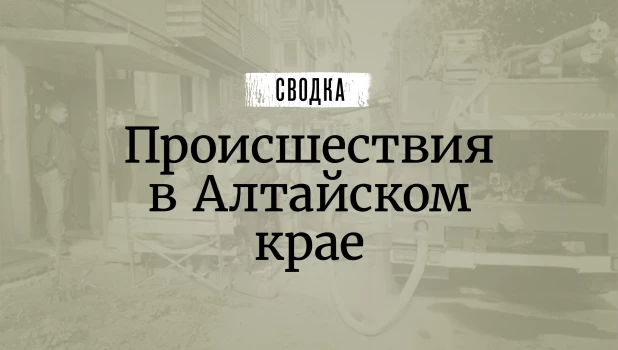 Сводка происшествий.