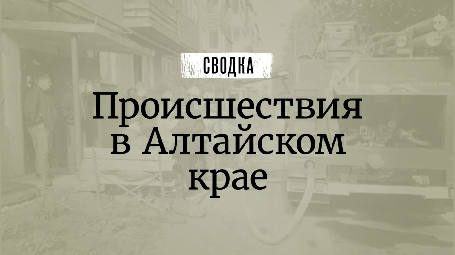 Сводка происшествий.